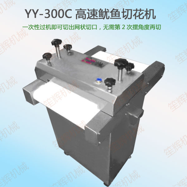 YY-300C高速鱿鱼切花机